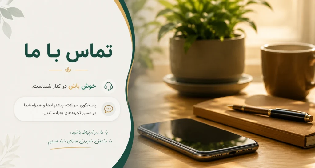 تماس با ما